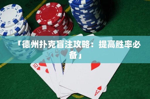 「德州撲克盲注攻略：提高勝率必備」