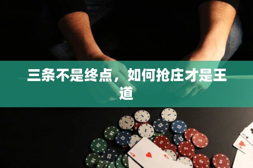 三條不是終點(diǎn)，如何搶莊才是王道