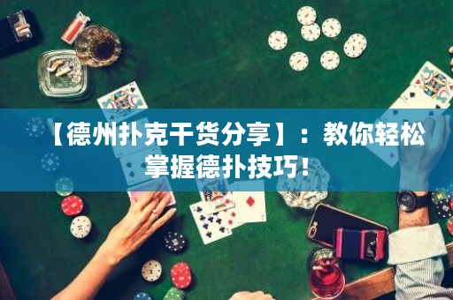 【德州撲克干貨分享】：教你輕松掌握德?lián)浼记桑? title=