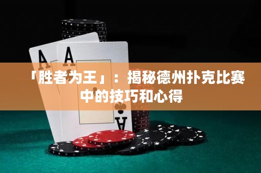 「勝者為王」：揭秘德州撲克比賽中的技巧和心得