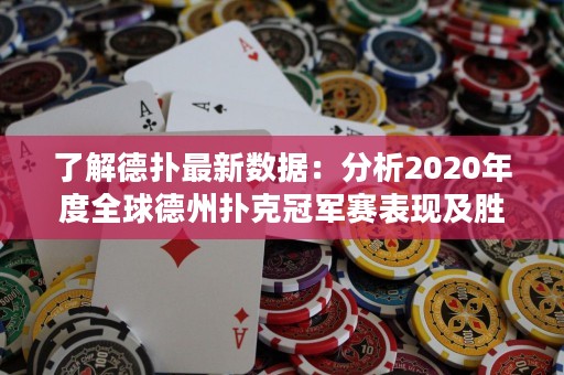 了解德?lián)渥钚聰?shù)據(jù)：分析2020年度全球德州撲克冠軍賽表現(xiàn)及勝率趨勢(shì)