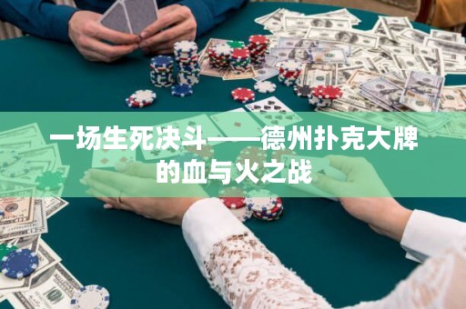 一場生死決斗——德州撲克大牌的血與火之戰(zhàn)