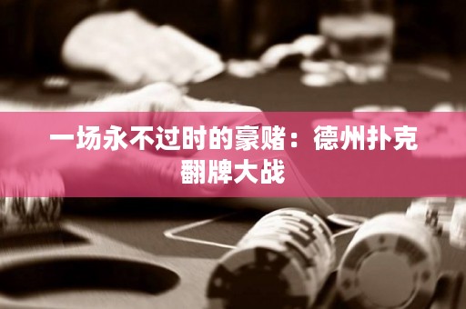 一場永不過時的豪賭：德州撲克翻牌大戰(zhàn)