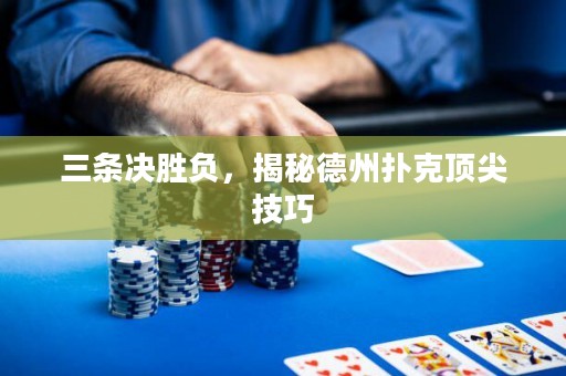三條決勝負，揭秘德州撲克頂尖技巧