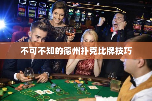 不可不知的德州撲克比牌技巧