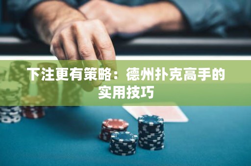 下注更有策略：德州撲克高手的實用技巧