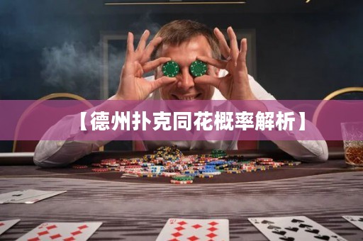 【德州撲克同花概率解析】