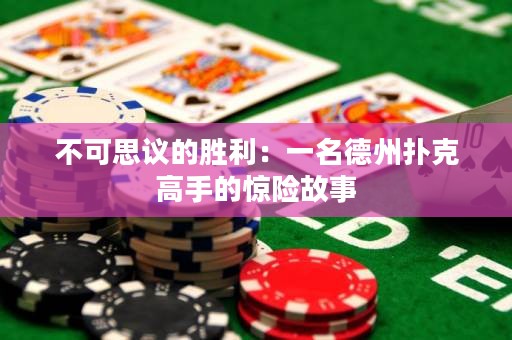 不可思議的勝利：一名德州撲克高手的驚險故事