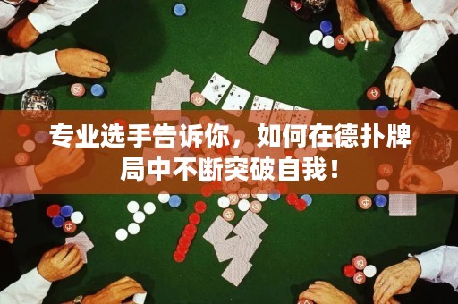 專業(yè)選手告訴你，如何在德?lián)渑凭种胁粩嗤黄谱晕遥? title=