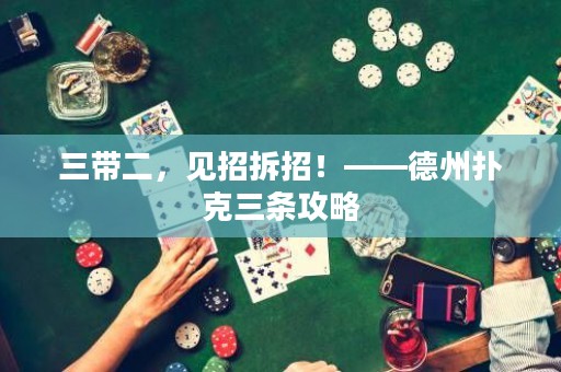 三帶二，見招拆招！——德州撲克三條攻略