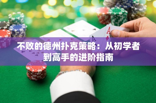 不敗的德州撲克策略：從初學(xué)者到高手的進(jìn)階指南