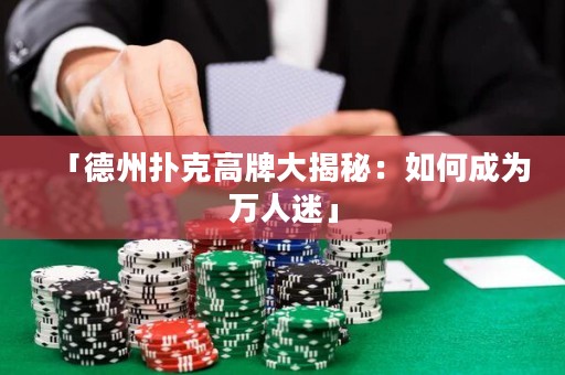「德州撲克高牌大揭秘：如何成為萬(wàn)人迷」