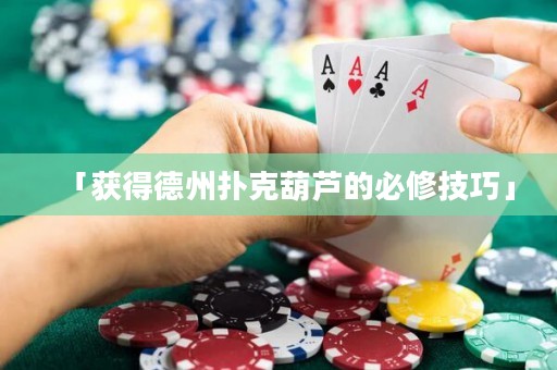 「獲得德州撲克葫蘆的必修技巧」