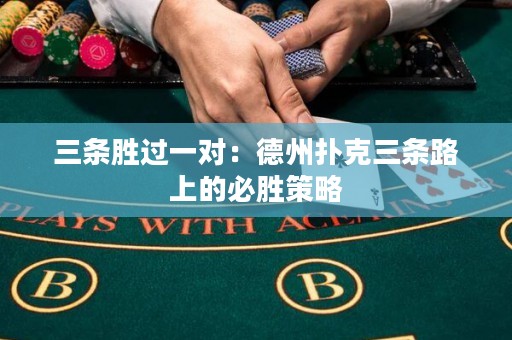 三條勝過一對：德州撲克三條路上的必勝策略