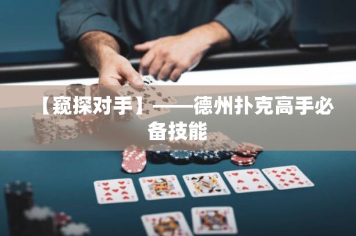 【窺探對手】——德州撲克高手必備技能