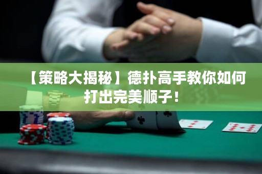 【策略大揭秘】德?lián)涓呤纸棠闳绾未虺鐾昝理樧樱? title=