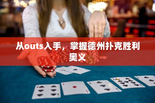 從outs入手，掌握德州撲克勝利奧義