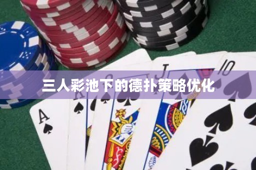 三人彩池下的德?lián)洳呗詢(xún)?yōu)化