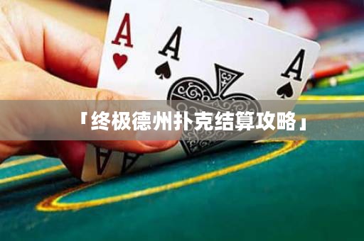 「終極德州撲克結(jié)算攻略」