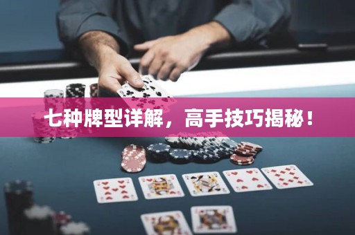 七種牌型詳解，高手技巧揭秘！