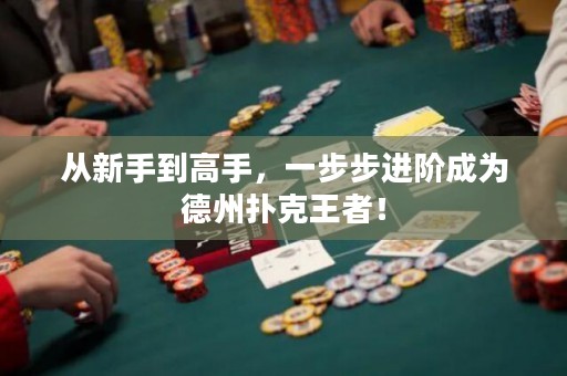 從新手到高手，一步步進(jìn)階成為德州撲克王者！