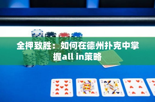 全押致勝：如何在德州撲克中掌握all in策略