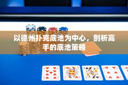 以德州撲克底池為中心，剖析高手的底池策略