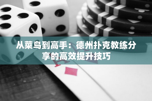 從菜鳥到高手：德州撲克教練分享的高效提升技巧