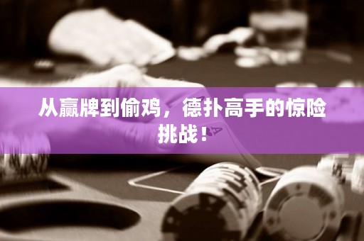 從贏牌到偷雞，德?lián)涓呤值捏@險挑戰(zhàn)！