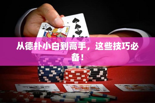 從德?lián)湫“椎礁呤?，這些技巧必備！
