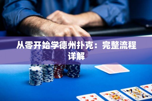 從零開始學(xué)德州撲克：完整流程詳解