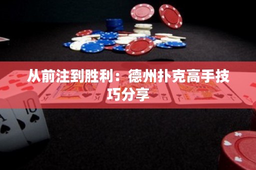 從前注到勝利：德州撲克高手技巧分享