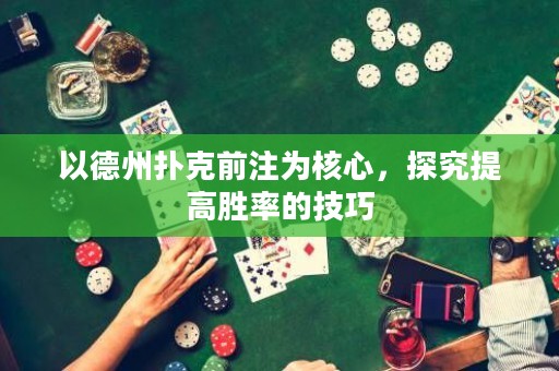 以德州撲克前注為核心，探究提高勝率的技巧