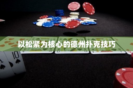 以松緊為核心的德州撲克技巧