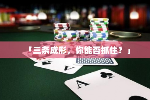 「三條成形，你能否抓住？」
