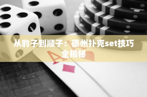 從豹子到順子：德州撲克set技巧全揭秘