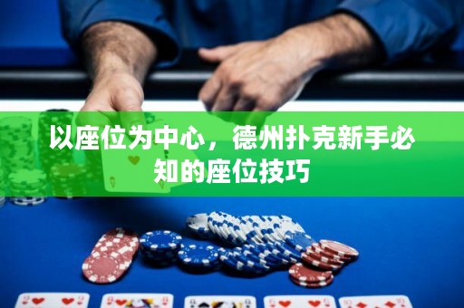 以座位為中心，德州撲克新手必知的座位技巧