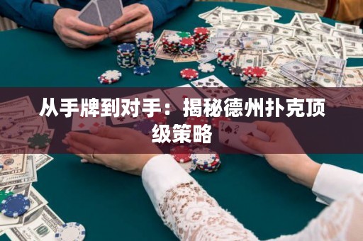 從手牌到對手：揭秘德州撲克頂級策略