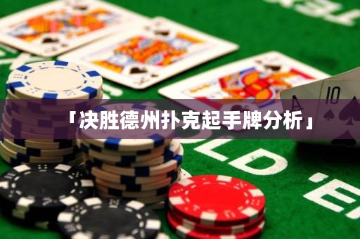 「決勝德州撲克起手牌分析」