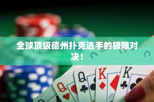全球頂級德州撲克選手的極限對決！