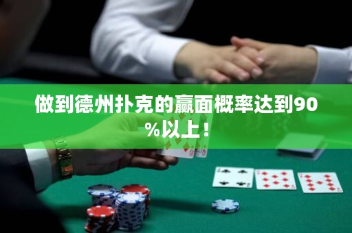做到德州撲克的贏面概率達到90%以上！