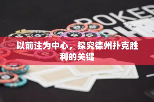 以前注為中心，探究德州撲克勝利的關(guān)鍵