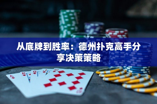 從底牌到勝率：德州撲克高手分享決策策略