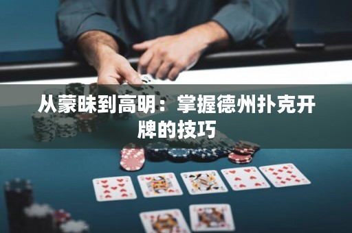從蒙昧到高明：掌握德州撲克開(kāi)牌的技巧