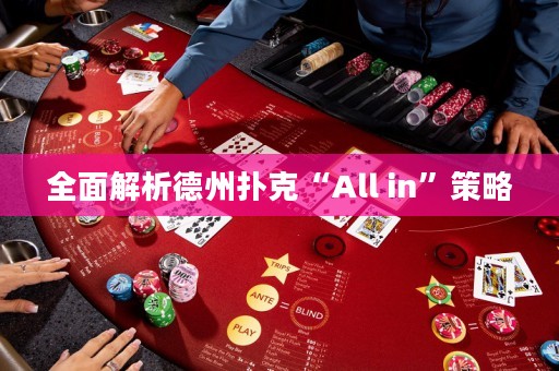 全面解析德州撲克“All in”策略