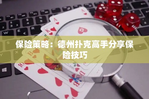 保險(xiǎn)策略：德州撲克高手分享保險(xiǎn)技巧