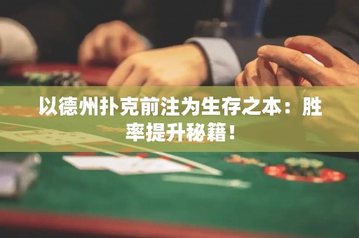 以德州撲克前注為生存之本：勝率提升秘籍！