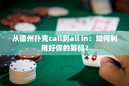 從德州撲克call到all in：如何利用好你的籌碼？