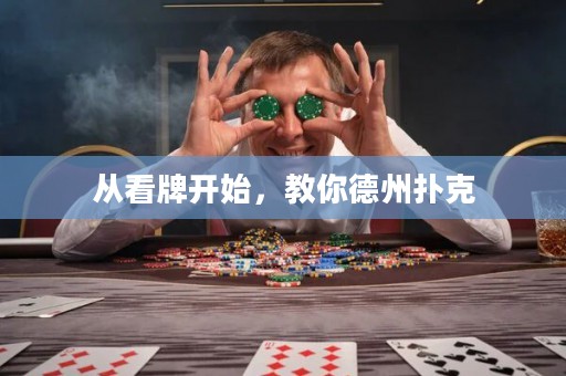 從看牌開始，教你德州撲克