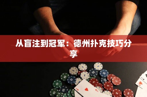 從盲注到冠軍：德州撲克技巧分享